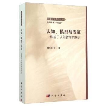 認知、模型與錶徵 一種基於認知哲學的探討 pdf epub mobi 電子書 下載