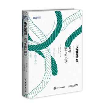 龐加萊猜想 追尋宇宙的形狀