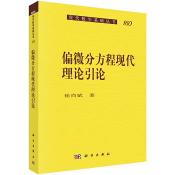 偏微分方程现代理论引论
