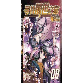 尋找前世之旅漫畫8集卡通動漫暢銷連載 pdf epub mobi 下载