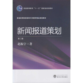 新闻报道策划(第二版)