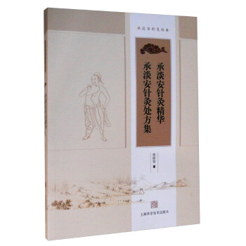 承淡安针灸精华 承淡安针灸处方集 pdf epub mobi 下载
