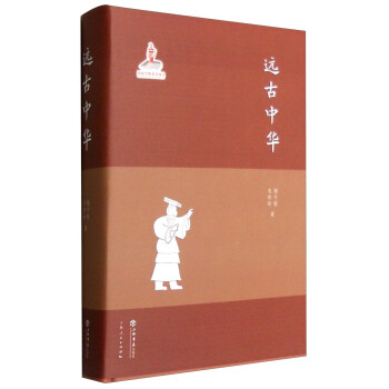 远古中华 pdf epub mobi 下载