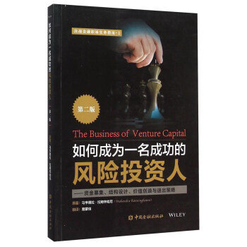 如何成為一名成功的風險投資人(第二版) [The Business of Venture Capital(Second Edition)] pdf epub mobi 電子書 下載