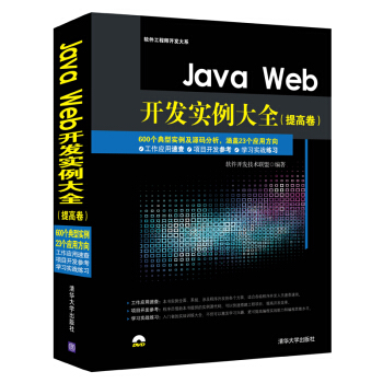Java Web開發實例大全·提高捲/軟件工程師開發大係（附光盤） pdf epub mobi 下载
