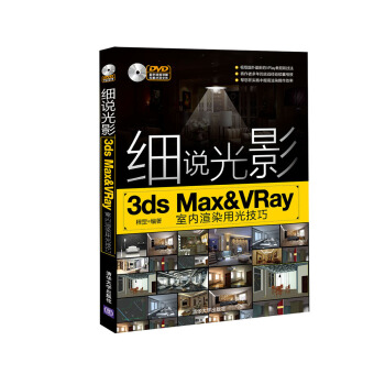 细说光影:3ds Max&VRay室内渲染用光技巧(附光盘)