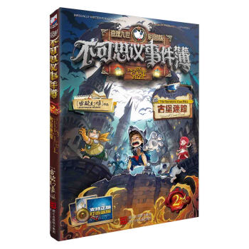 不可思议事件簿：2古堡迷踪 [7-14岁] pdf epub mobi 下载