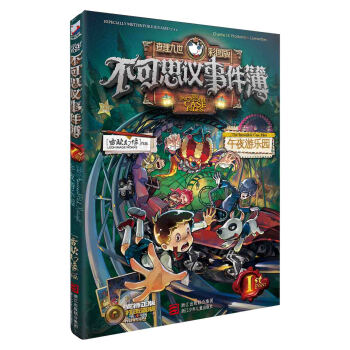 不可思议事件簿：1午夜游乐园 [7-14岁] pdf epub mobi 下载