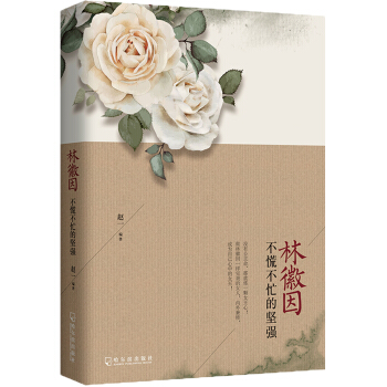 林徽因：不慌不忙的堅強 pdf epub mobi 下载