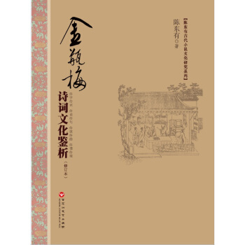 金瓶梅诗词文化鉴析(修订本)