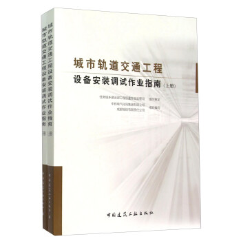 城市軌道交通工程設備安裝調試作業指南（套裝上下冊） pdf epub mobi 下载