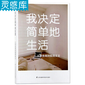 我决定简单地生活-从断舍离到极简主义 家居设计 断舍离简单生活游牧式工作模式 室内家居书籍 pdf epub mobi 下载