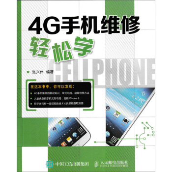 4G手機維修輕鬆學 pdf epub mobi 下载