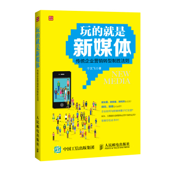 玩的就是新媒體：傳統企業營銷轉型製勝法則 pdf epub mobi 下载