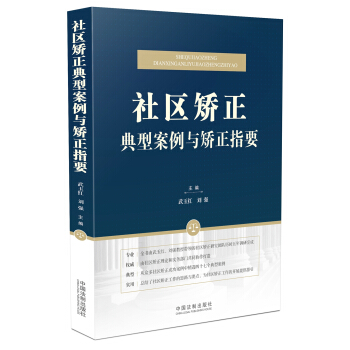 社區矯正典型案例與矯正指要 pdf epub mobi 電子書 下載