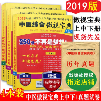 预售傲视宝典2019考研中医综合教材上中下+历年真题试卷4本中医综合傲视宝典考 pdf epub mobi 下载