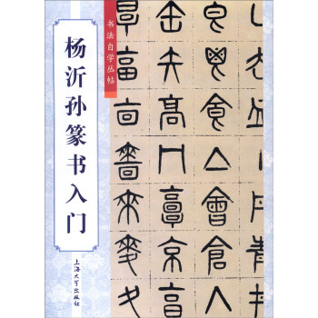 楊沂孫篆書入門 pdf epub mobi 下载