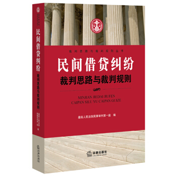 民间借贷纠纷裁判思路与裁判规则 pdf epub mobi 下载