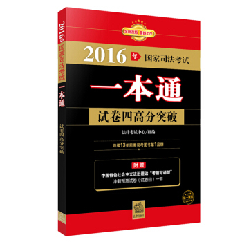 2016年國傢司法考試一本通：試捲四高分突破 pdf epub mobi 下载