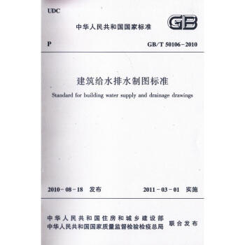 GB/T 50106-2010 建筑给水排水制图标准