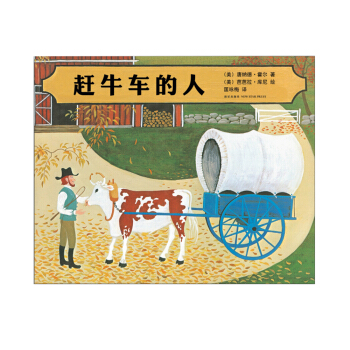 凯迪克金奖绘本:赶牛车的人（2016版） [3-6岁] [Ox-cart Man] pdf epub mobi 下载