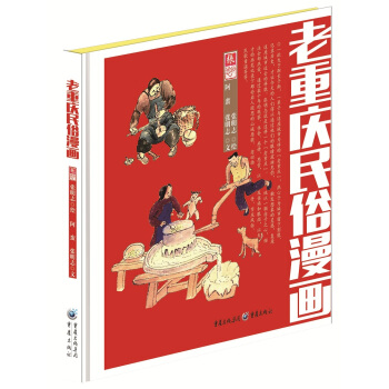 老重慶民俗漫畫 pdf epub mobi 電子書 下載