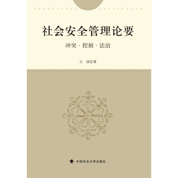 社会安全管理论要：冲突·控制·法治 pdf epub mobi 下载