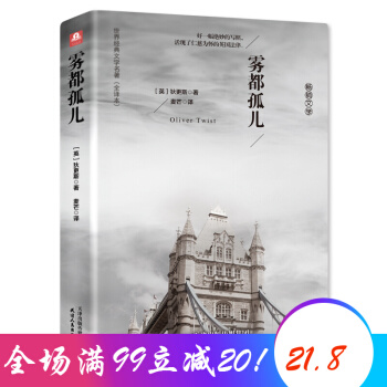 霧都孤兒 全譯本 原著正版包郵 狄更斯 世界名著 籍名傢名譯版 pdf epub mobi 下载