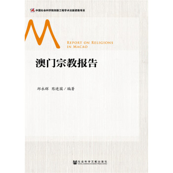 澳門宗教報告 pdf epub mobi 下载