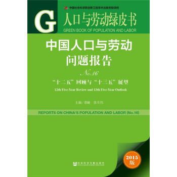人口与劳动绿皮书:中国人口与劳动问题报告No.16 pdf epub mobi 电子书 下载