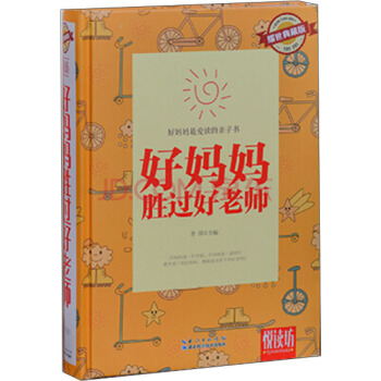 悦读坊：好妈妈胜过好老师（耀世典藏版） pdf epub mobi 下载
