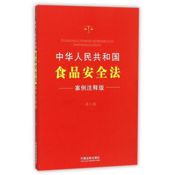 中华人民共和国食品安全法（案例注释版·第三版） pdf epub mobi 下载