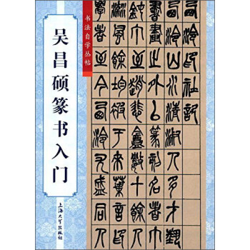 吴昌硕篆书入门 pdf epub mobi 下载