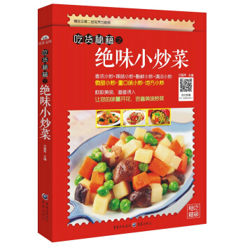 吃貨秘籍之絕味小炒菜