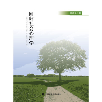 回归社会心理学 pdf epub mobi 下载