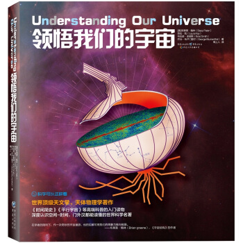 科學可以這樣看係列：領悟我們的宇宙 pdf epub mobi 下载