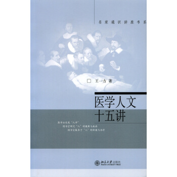 名家通识讲座书系：医学人文十五讲 pdf epub mobi 下载