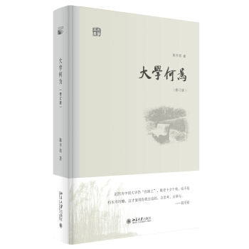 大學何為(修訂版) pdf epub mobi 電子書 下載
