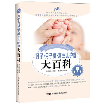 新書正版 月子•月子餐•新生兒護理大百科 張衛社 湖南科技 吉林 pdf epub mobi 下载