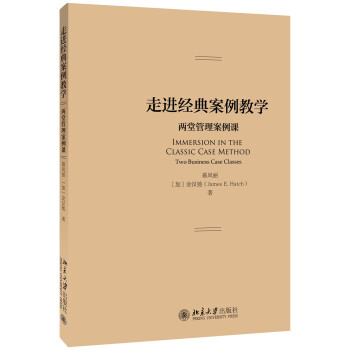 走进经典案例教学:两堂管理案例课