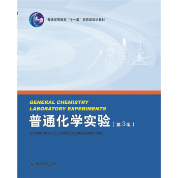 普通化學實驗(第3版) pdf epub mobi 下载