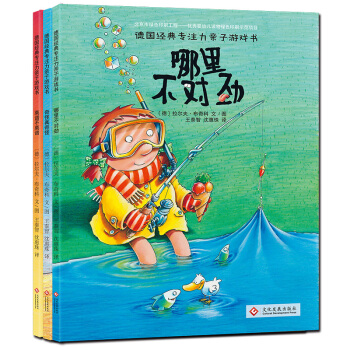 德国经典专注力训练亲子游戏书全套3册 3-6岁儿童绘本故事书 哪里不对劲绘本 找不同书 pdf epub mobi 下载