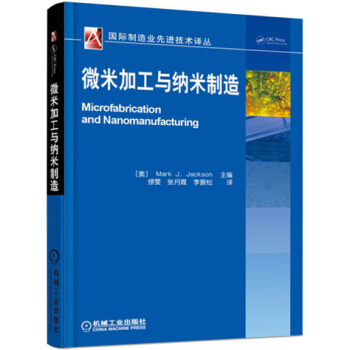 微米加工与纳米制造 pdf epub mobi 下载