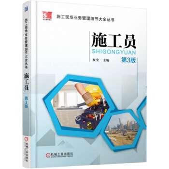 施工现场业务管理细节大全丛书 施工员(第3版)