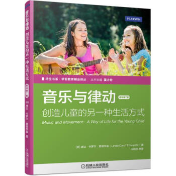 培生書係·學前教育精品譯叢 音樂與律動：創造兒童的另一種生活方式（原書第7版） [Music and Movement：A Way of Life for the Young Chi] pdf epub mobi 下载