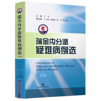 瑞金内分泌疑难病例选（第二版） pdf epub mobi 下载