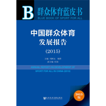 群众体育蓝皮书:中国群众体育发展报告(2015)