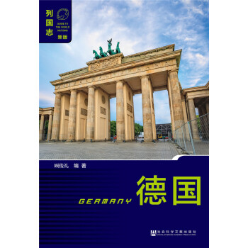 德国（第二版） pdf epub mobi 下载