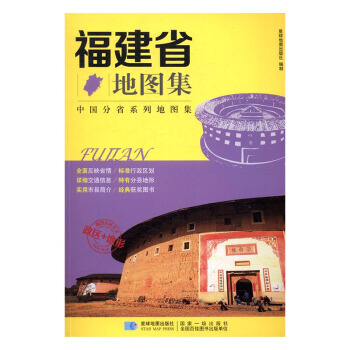 福建省地圖集 旅遊/地圖 書籍 pdf epub mobi 下载