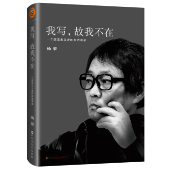 我寫，故我不在：一個廢話主義者的廢話語錄 pdf epub mobi 下载